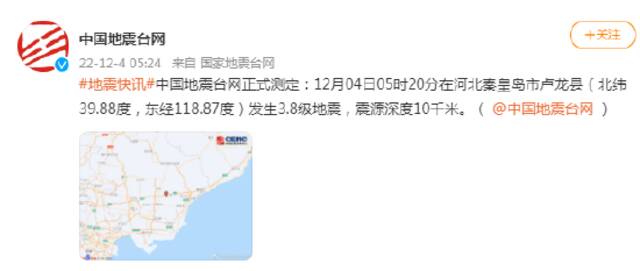 河北秦皇岛市卢龙县发生3.8级地震 震源深度10千米