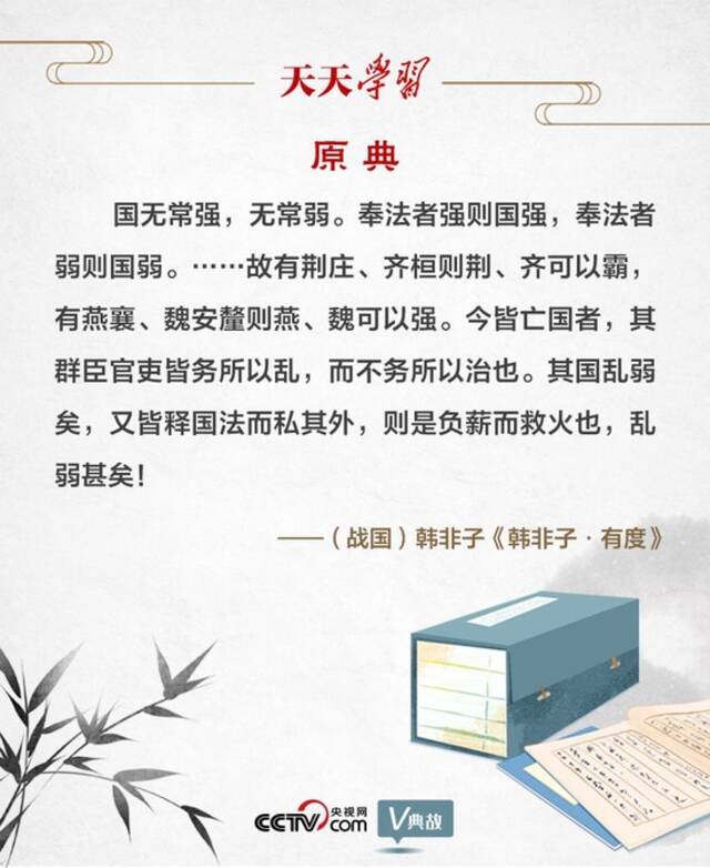 “典”亮新时代丨奉法者强则国强