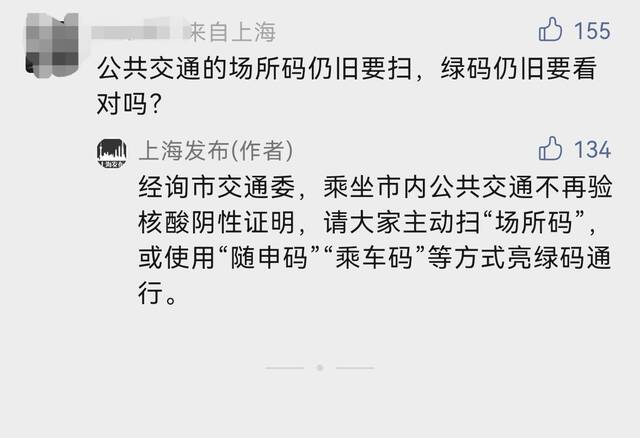 乘坐市内公共交通是否仍需扫场所码？上海发布回应