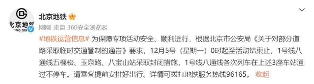 北京地铁：12月5日0时至活动结束，1号线八通线部分车站采取封闭措施