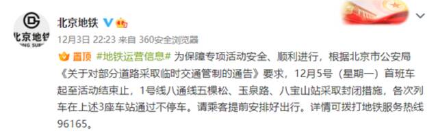 12月5日0时至专项活动结束，北京部分道路临时交通管制，部分公交、地铁运营临时调整