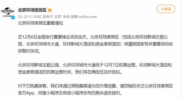 北京环球度假区明日暂时关闭