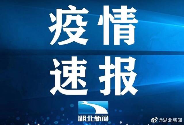 湖北新增本土确诊11例本土无症状387例