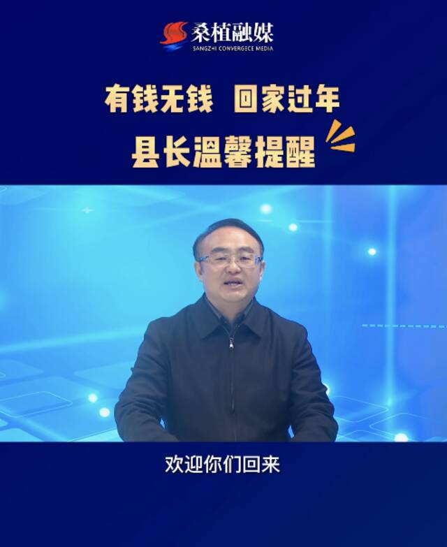 一县长喊话在外游子：有钱没钱回家过年，欢迎你们回来