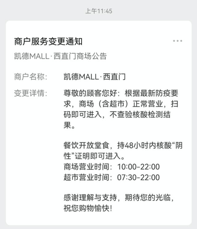 凯德MALL·西直门相关通知。图/凯德MALL·西直门微信公众号截图