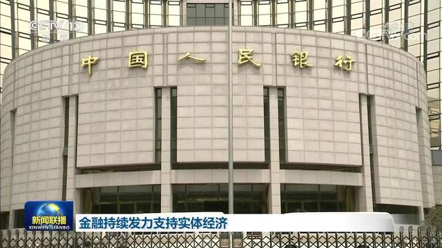 金融持续发力支持实体经济