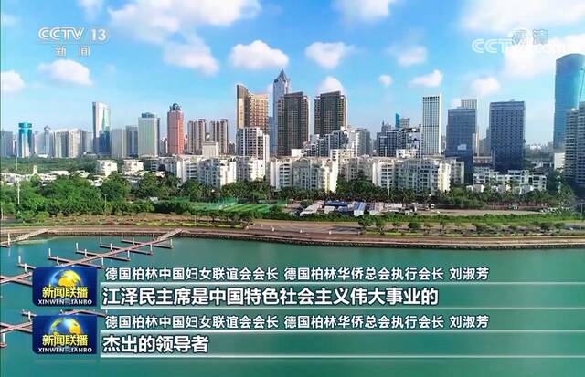 海外华侨华人沉痛悼念江泽民同志