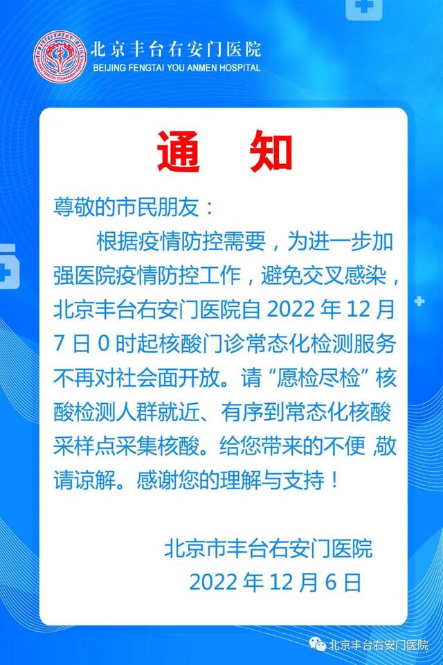 北京丰台右安门医院核酸门诊12月7日起停诊