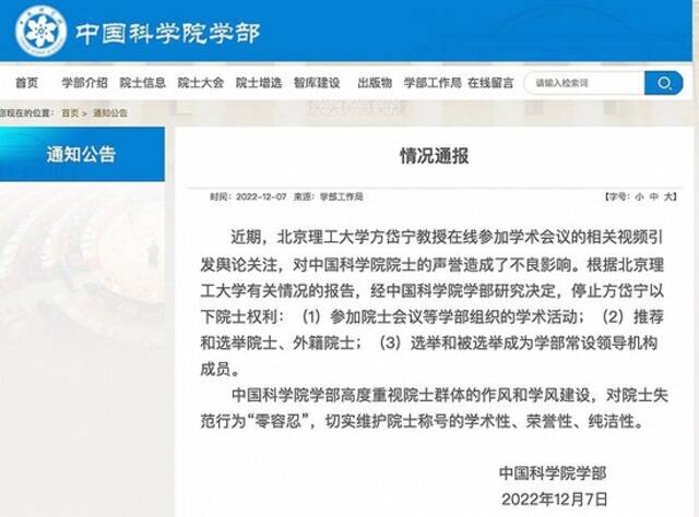 中国科学院学部：停止北京理工大学方岱宁部分院士权利