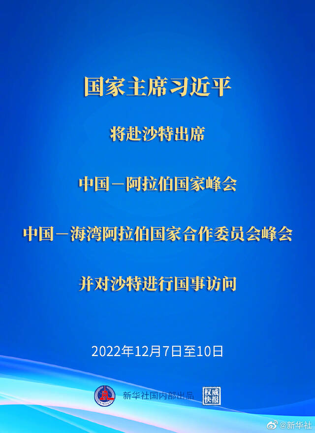 习近平将出席中国-阿拉伯国家峰会、中国-海湾阿拉伯国家合作委员会峰会并对沙特进行国事访问