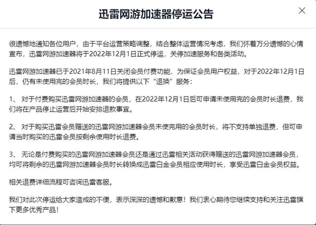 迅雷网游加速器停运不退费，媒体：“虚拟会员”不是拒绝退钱借口