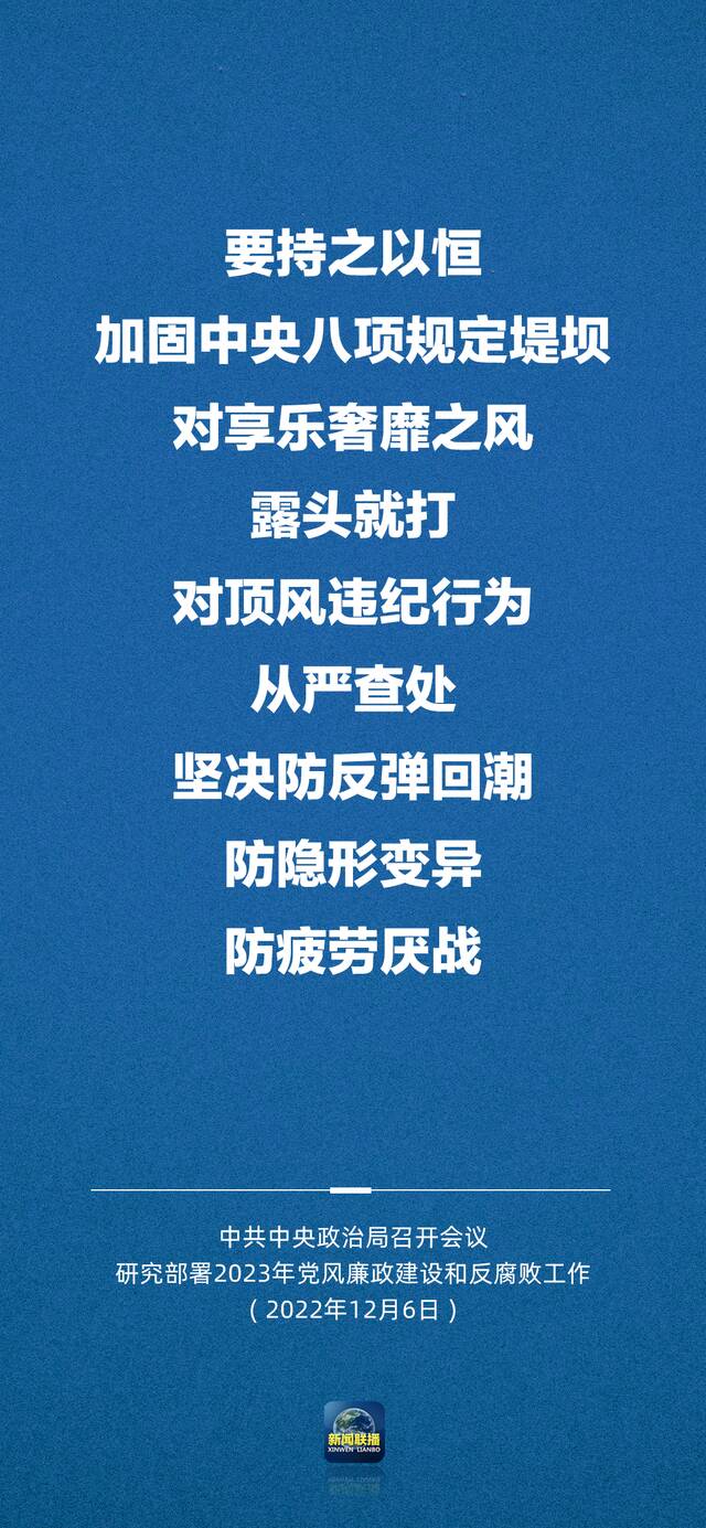 明年党风廉政建设和反腐败工作如何推进？中央政治局会议最新部署