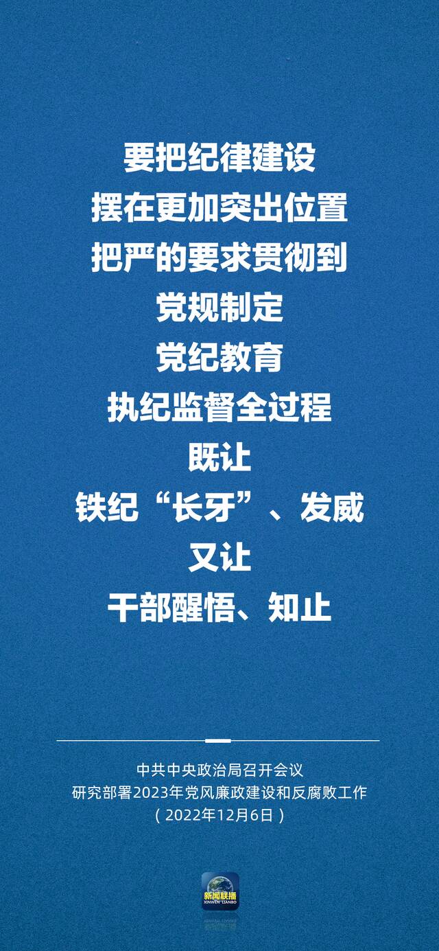 明年党风廉政建设和反腐败工作如何推进？中央政治局会议最新部署