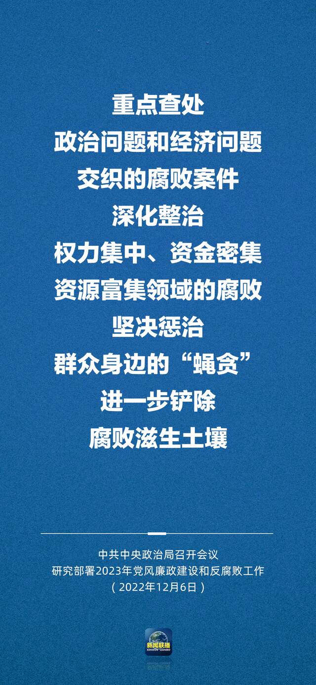 明年党风廉政建设和反腐败工作如何推进？中央政治局会议最新部署