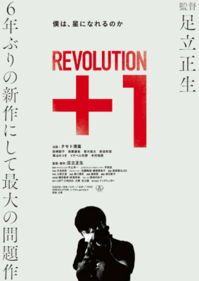 《REVOLUTION+1》海报（社交媒体截图）