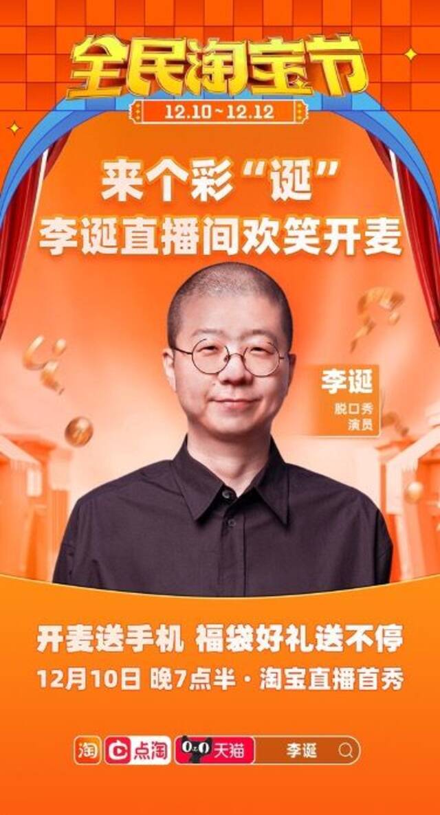 李诞淘宝直播首秀，定档12月10日晚7点半