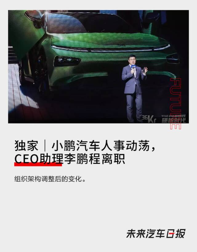 小鹏汽车人事动荡，CEO助理李鹏程离职