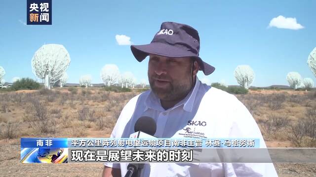 全球最大射电望远镜南非台址动工 中方深度参与建设