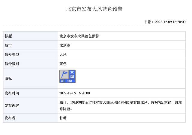 阵风7级左右，北京市发布大风蓝色预警
