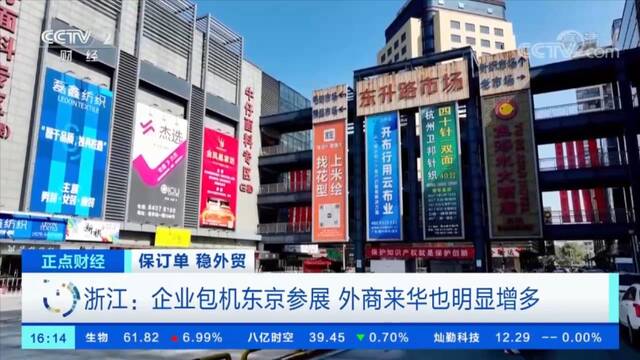 保订单 稳外贸 浙江：企业包机东京参展 外商来华也明显增多