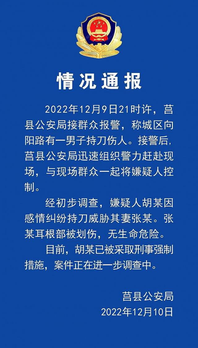 山东日照莒县警方通报“男子当街持刀划伤妻子”：嫌疑人已被采取刑事强制措施