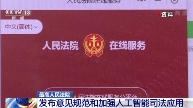 最高人民法院发布《意见》 规范和加强人工智能司法应用