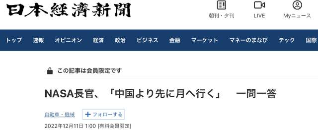 日媒称NASA局长受访时提和中国竞争：会先于中国“重返月球”