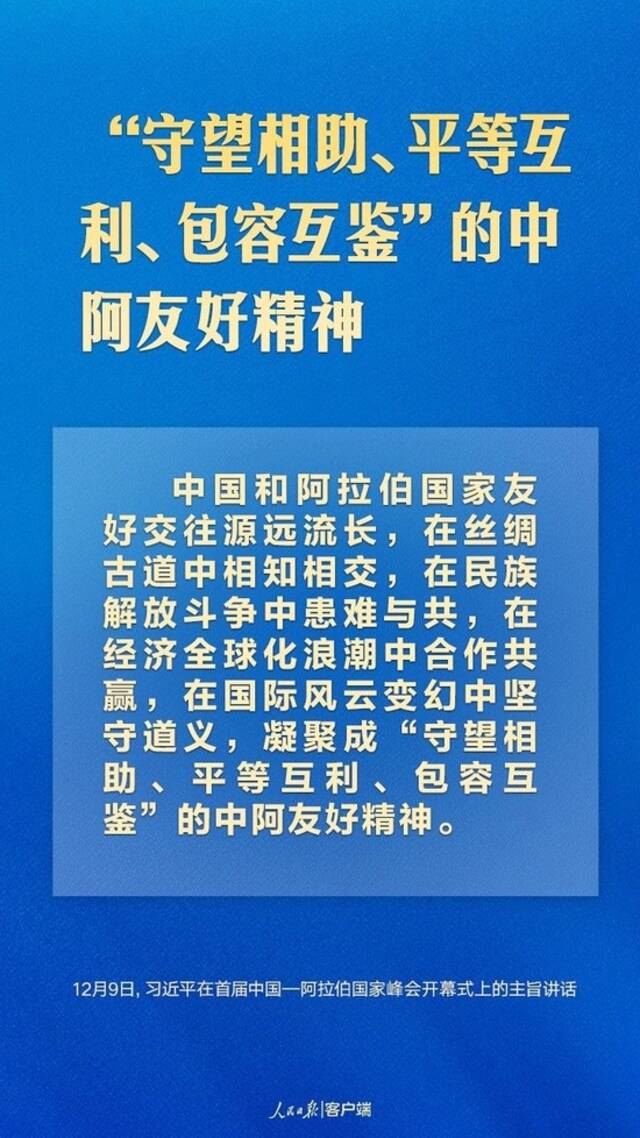 首届中阿峰会上，习近平这样论中阿友好合作