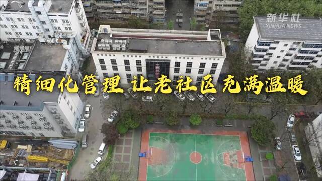 新时代新征程新伟业丨精细化管理让老社区充满温暖