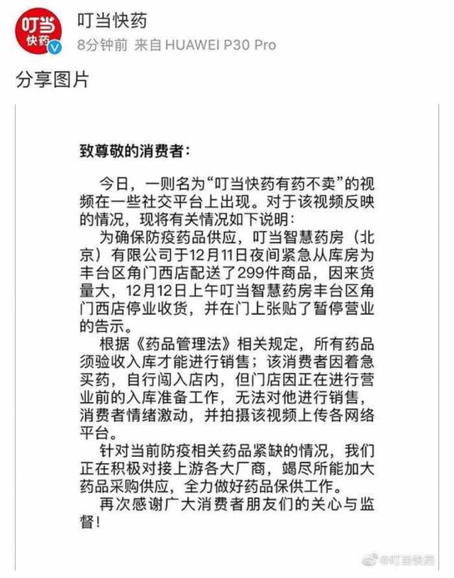 叮当快药回应网传“有药不卖”：所有药品须验收入库才能进行销售