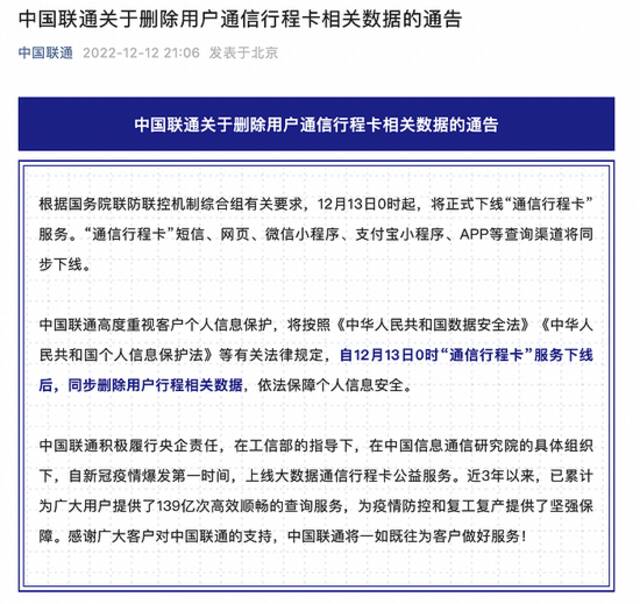 中国联通：自“通信行程卡”服务下线后，将同步删除用户行程相关数据