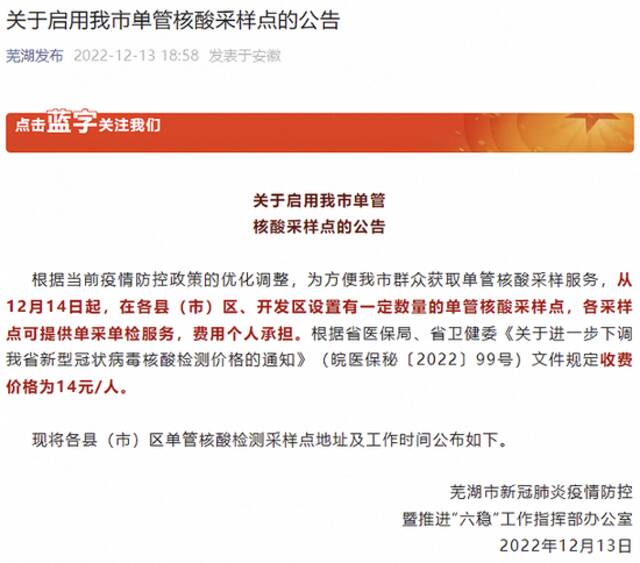 安徽芜湖：启用一批单管核酸采样点，收费价格为14元/人
