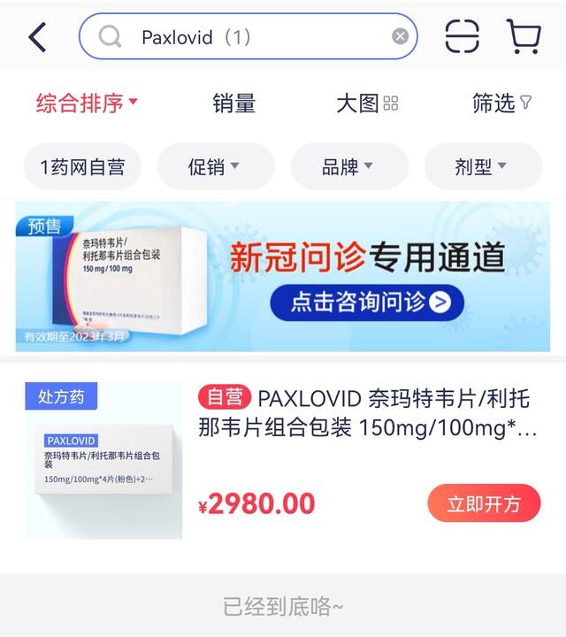 ↑截图自1药网APP，目前已检索不到Paxlovid