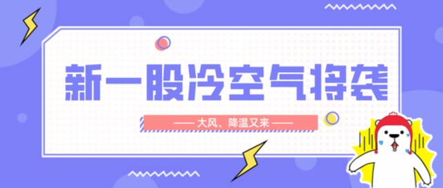 新一股冷空气来接力，大风、降温又来！