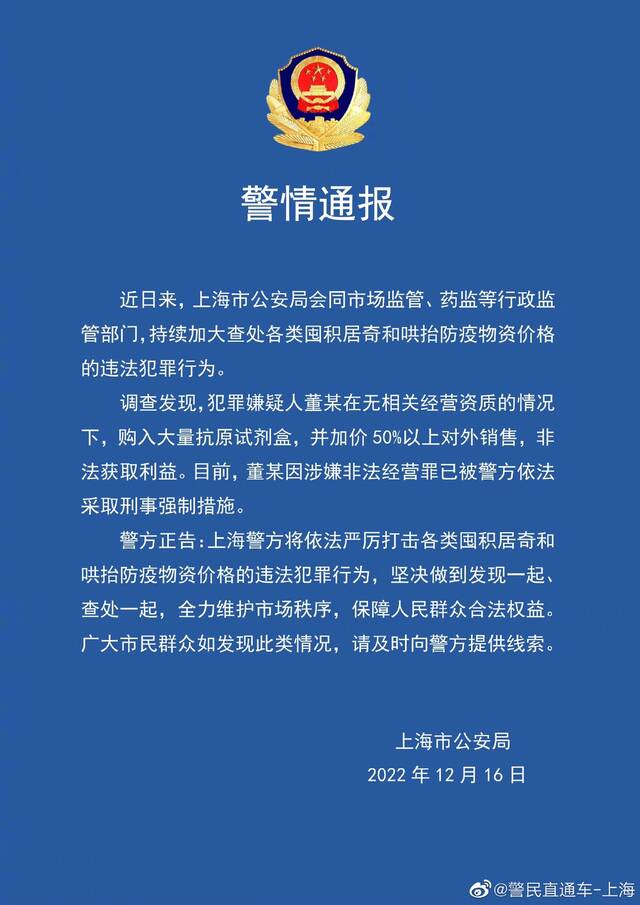 上海警方打击哄抬防疫物资价格的违法行为图源：警民直通车—上海