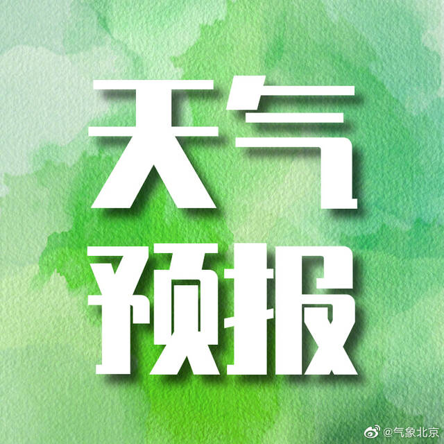 北京今天白天晴转多云，北风三四级（阵风七级左右），最高气温零下3℃