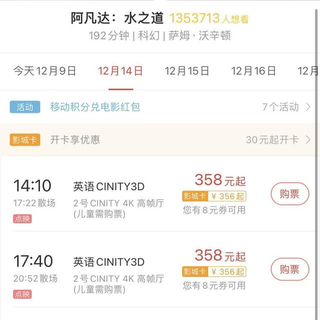 从358元到19.9元，《阿凡达2》票价为何相差这么大？