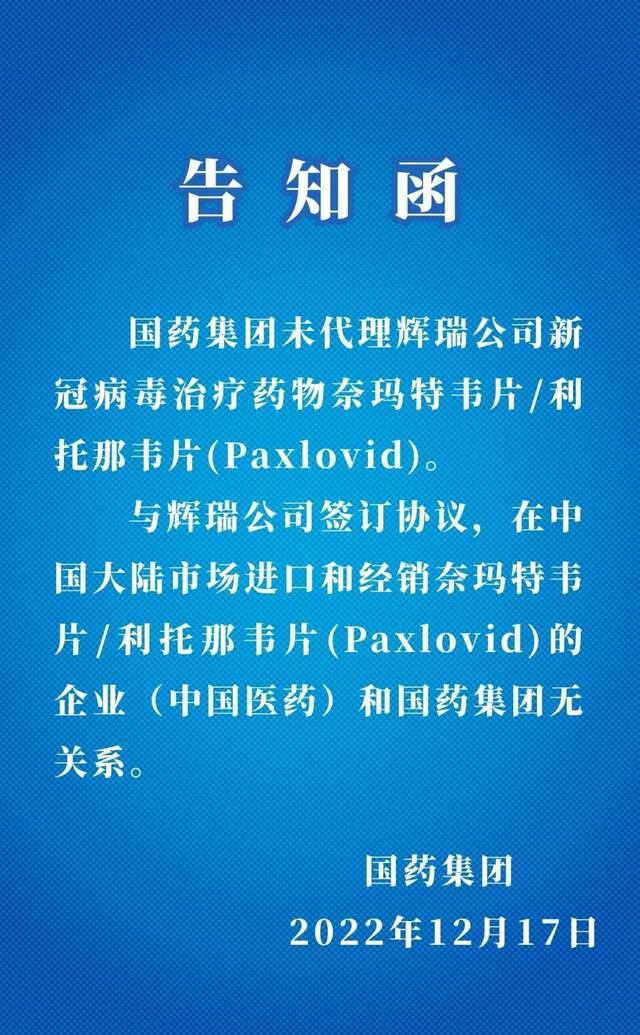 国药集团：未代理辉瑞公司新冠病毒治疗药物