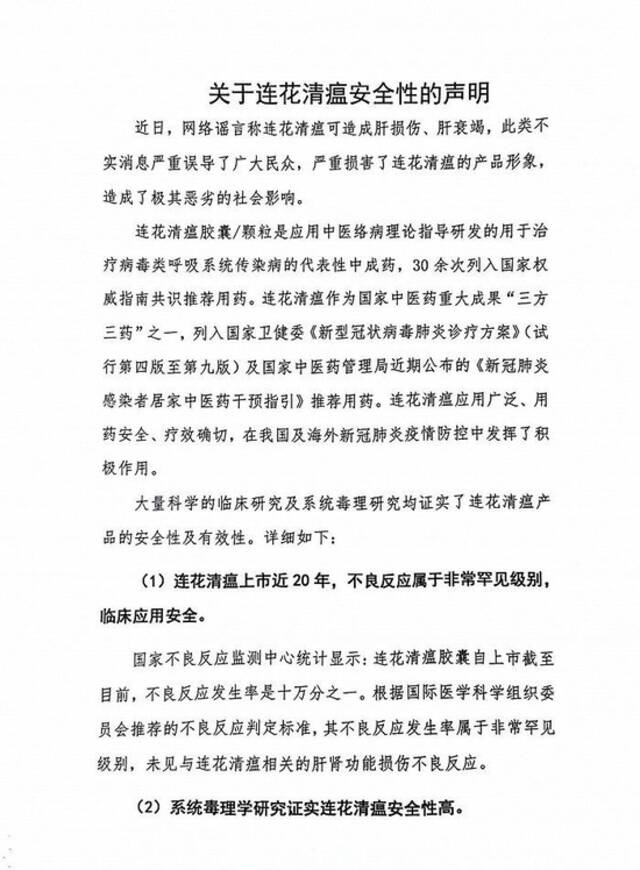 以岭药业声明：连花清瘟安全性良好，药品说明书针对不良反应有明确体现