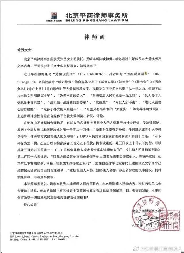 张兰发律师函警告博主 督促其删除侮辱诽谤性言论