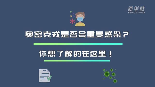 原创动画｜奥密克戎是否会重复感染？你想了解的在这里！