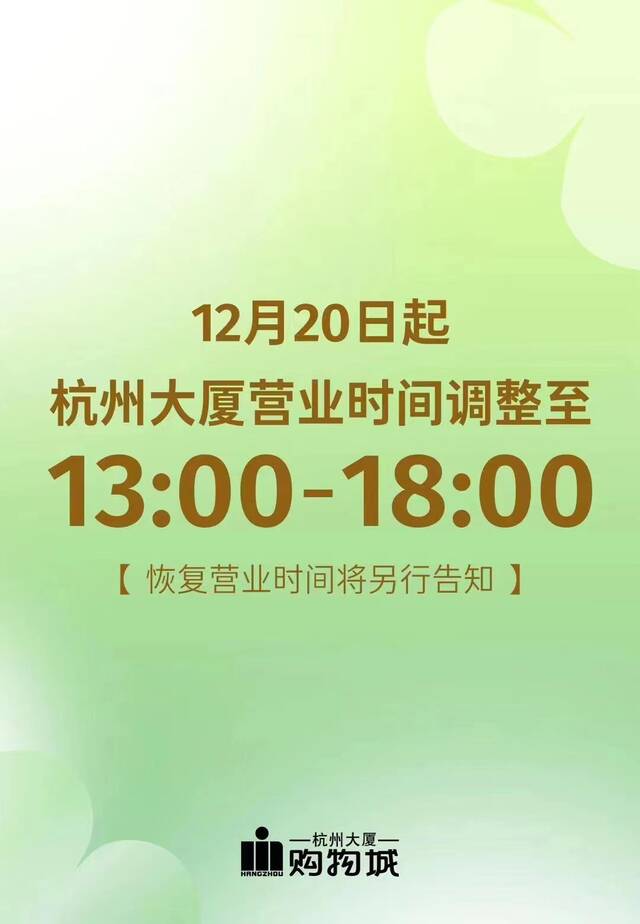 杭州多个商场明确一天营业5小时，部分门店的外卖服务将停止