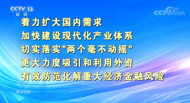 焦点访谈：定基调 指方向 抓重点