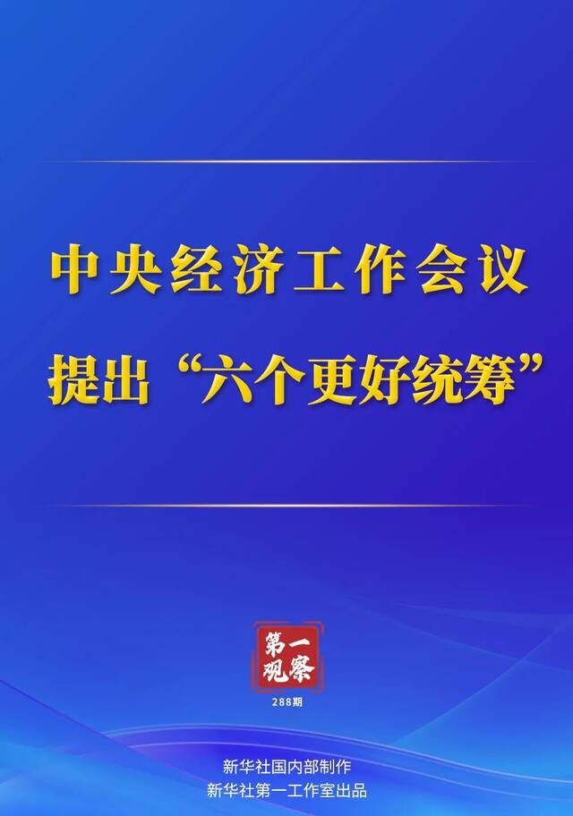 第一观察  中央经济工作会议提出“六个更好统筹”