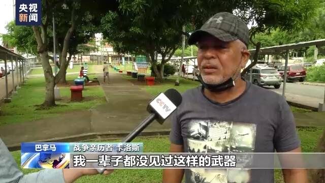 美国入侵巴拿马33周年丨战争亲历者讲述民主幌子背后的骗局