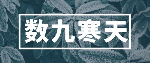 23日最低气温-7℃！冷冷冷继续，数九寒天即将开启！