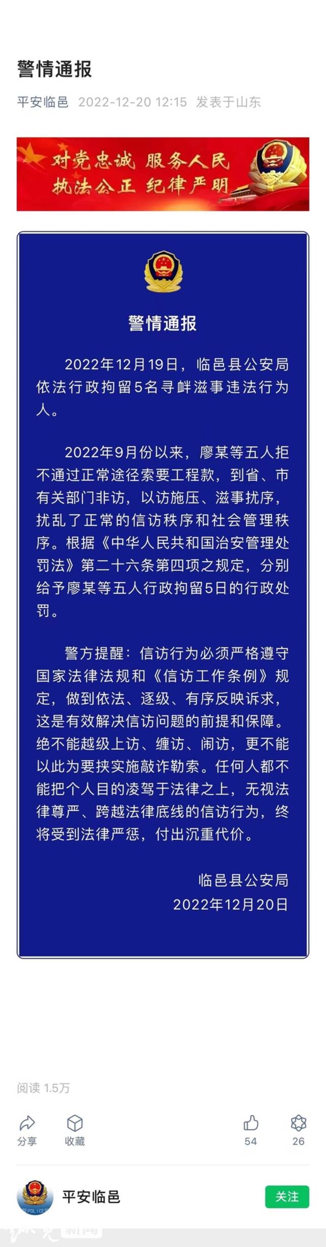 山东临邑县回复“5人非访索要工程款被行拘”：警情通报确有不妥之处，将会再次发布通报