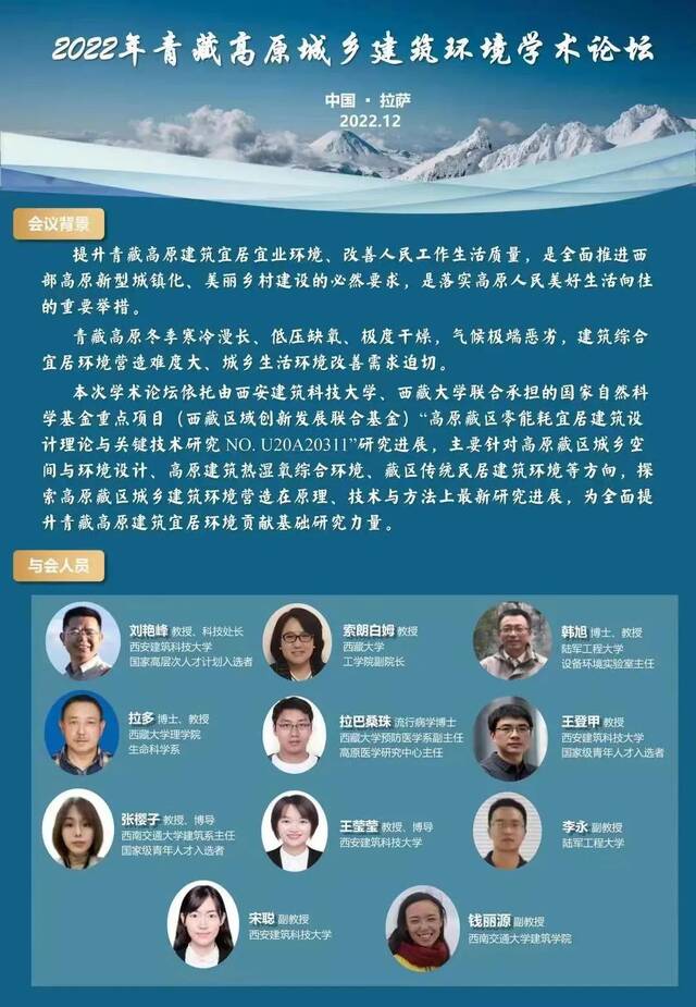 2022年青藏高原城乡建筑环境学术论坛