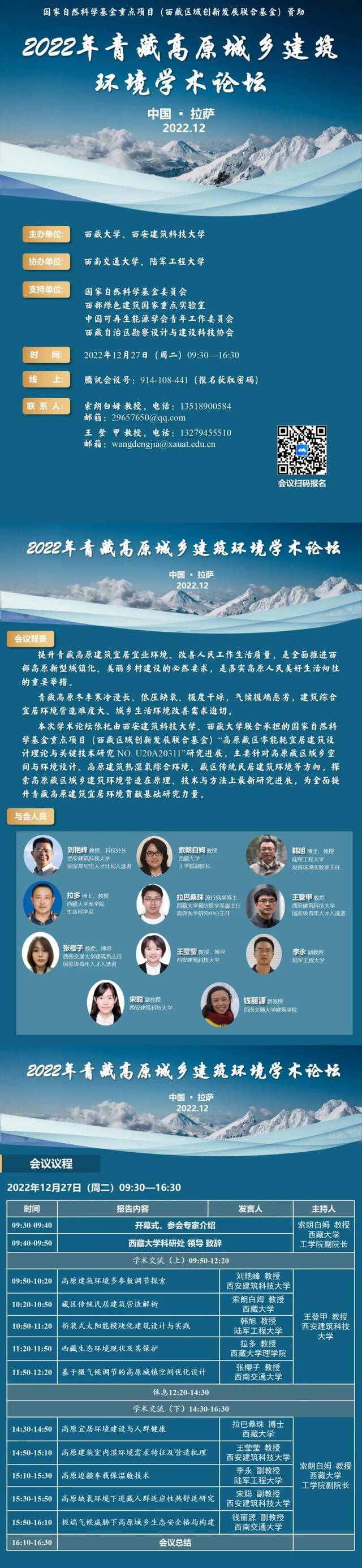 2022年青藏高原城乡建筑环境学术论坛
