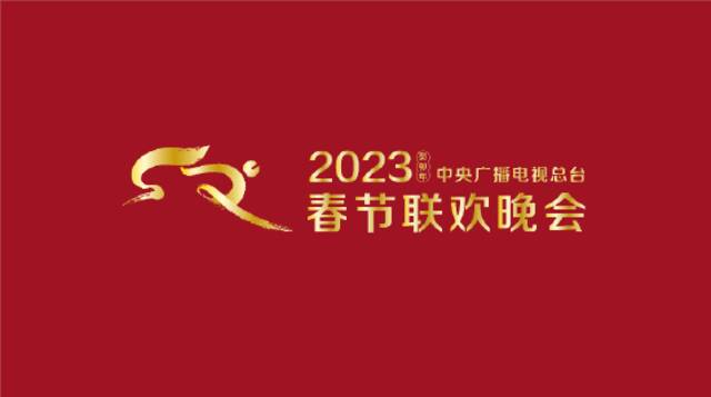 “兔圆圆”跃新春！2023年春晚标识和吉祥物官宣